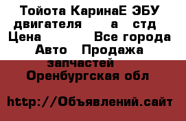 Тойота КаринаЕ ЭБУ двигателя 1,6 4аfe стд › Цена ­ 2 500 - Все города Авто » Продажа запчастей   . Оренбургская обл.